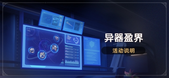 崩壞星穹鐵道異器盈界活動時間是什么時候