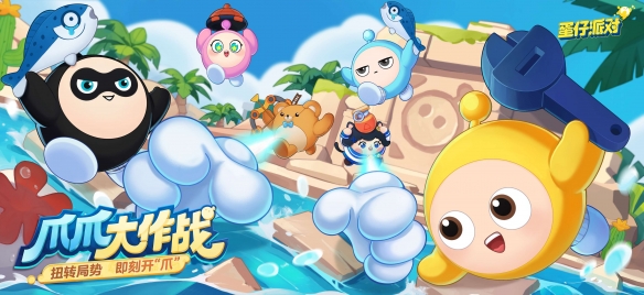 蛋仔派對爪爪大作戰(zhàn)怎么玩