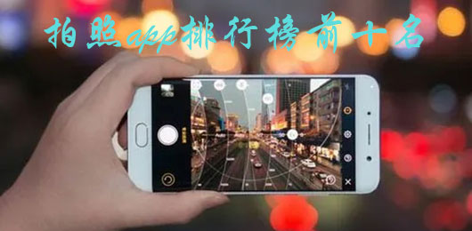 相機拍攝app排行榜前十名
