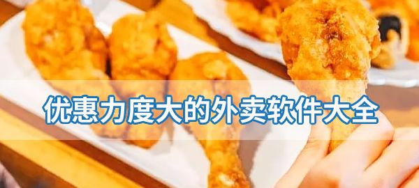外賣app排行榜前十名