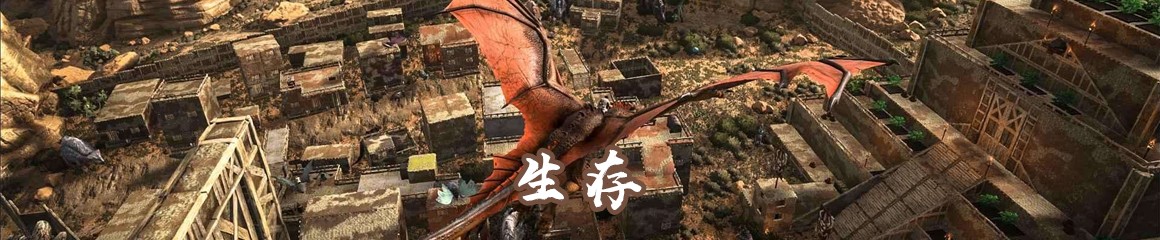生存系列游戲大全手機版