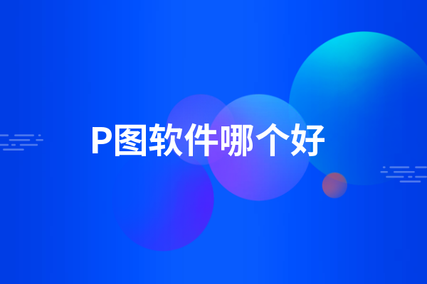 修圖p圖軟件免費(fèi)手機(jī)版