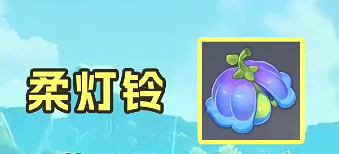 原神柔燈鈴位置在哪