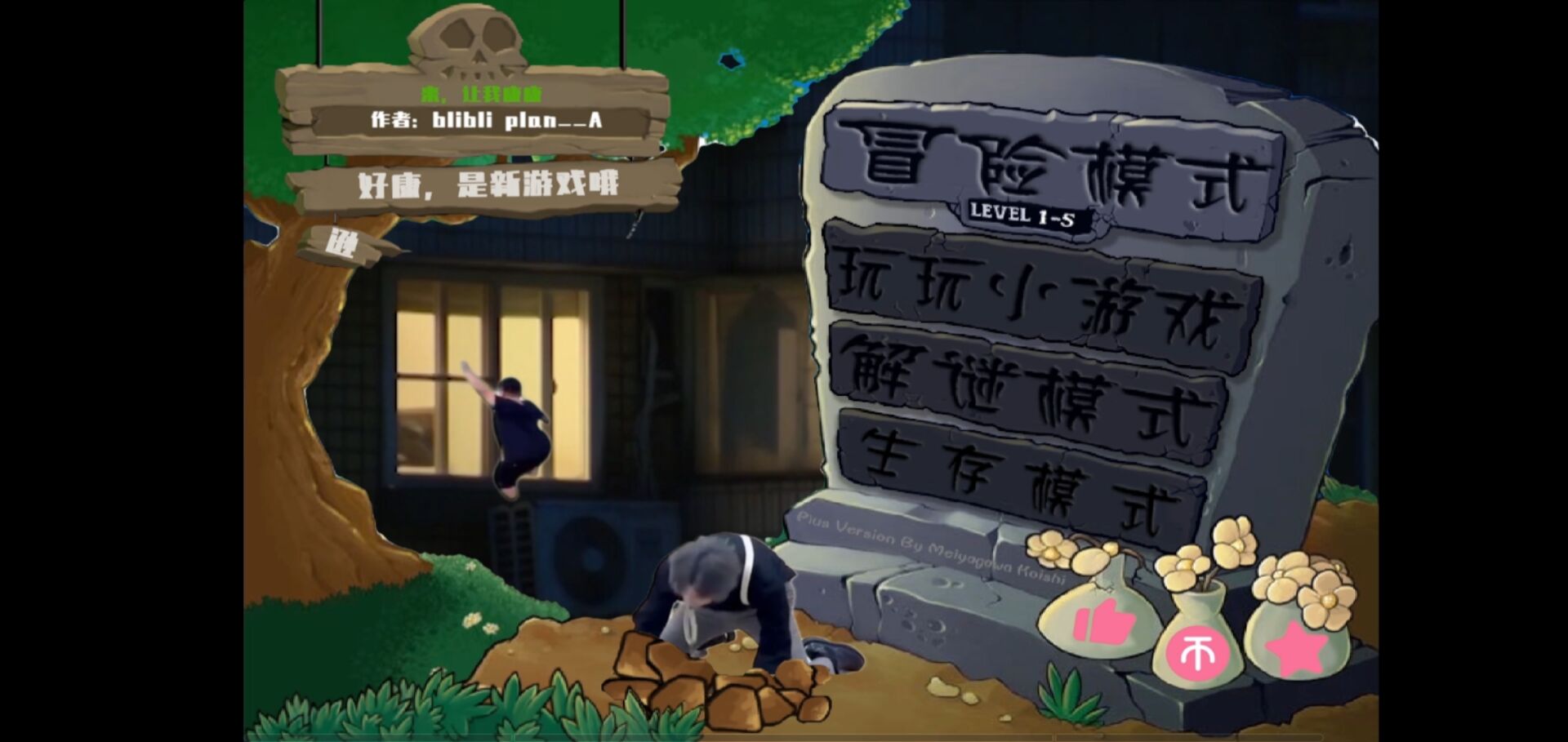 植物大戰僵尸鬼畜全明星版下載-植物大戰僵尸鬼畜全明星版手機版下載v114.514
