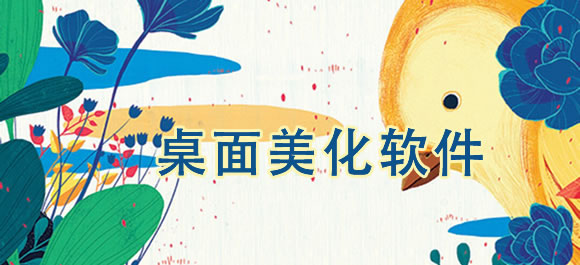 桌面美化軟件app免費