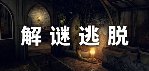 逃脫解密類游戲手機(jī)版