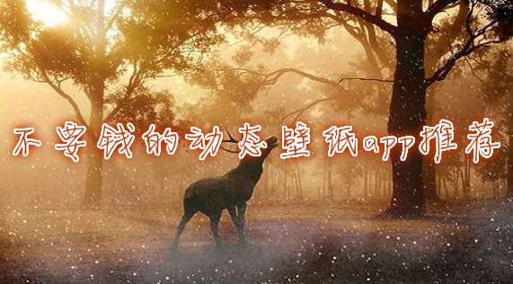 動態壁紙下載免費全屏動感動漫