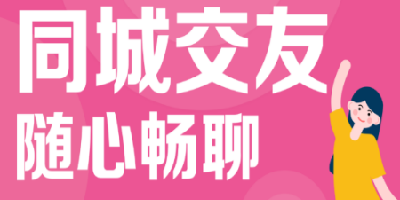 適合同城交友的軟件推薦