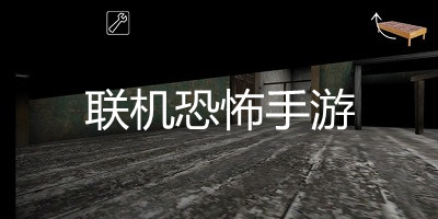 多人聯機恐怖手機游戲推薦
