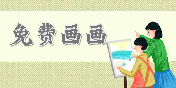 手機繪圖軟件免費