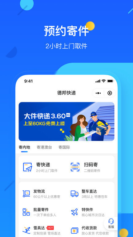 德邦快遞app下載-德邦快遞最新版下載v3.9.6.6