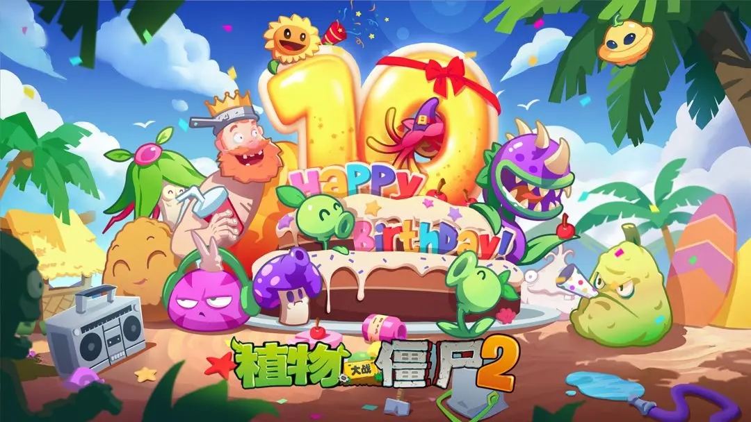 植物大戰(zhàn)僵尸2十周年禮包碼大全