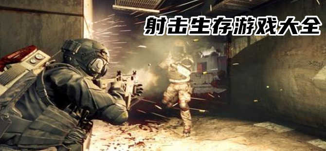 射擊槍戰(zhàn)生存游戲大全