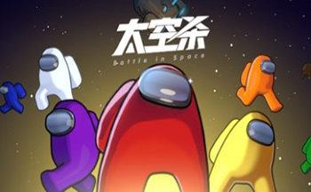 太空行動(dòng)官方正版下載