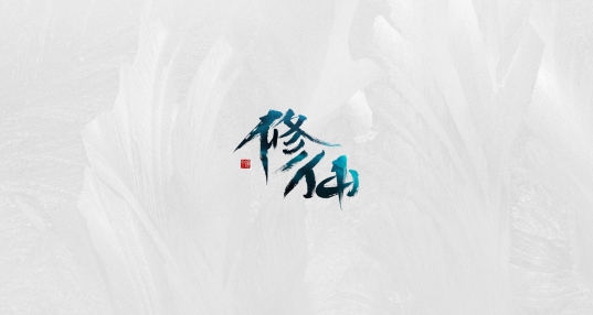 熱門的修仙單機游戲下載大全2023