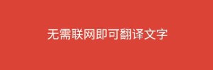 手機(jī)上可以實時翻譯的軟件合集