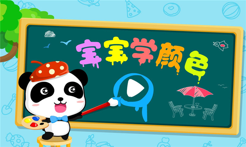 寶寶學顏色app下載-寶寶學顏色最新版下載v9.72.00.05