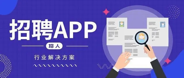 求職招聘APP排行榜