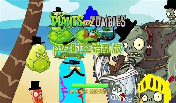 植物大戰僵尸時空錯亂版下載-植物大戰僵尸時空錯亂版2023免費下載v2.5
