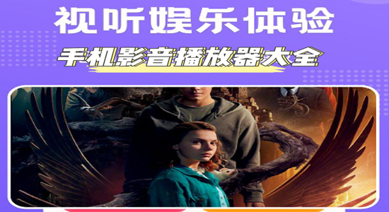 免費(fèi)的影音播放軟件推薦