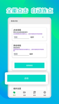 錄屏自動點擊器免費版下載-錄屏自動點擊器app安卓版下載v5.1.2