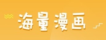 36漫畫APP最新大全