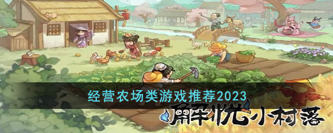 農場經營游戲手機版