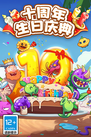 植物大戰僵尸2十周年版本下載-植物大戰僵尸2十周年版本安卓下載v3.1.7