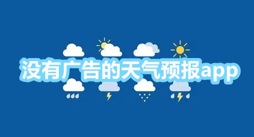 天氣預報app無廣告純凈版