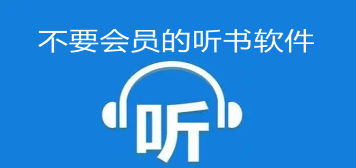 聽書軟件全免費無會員下載安裝