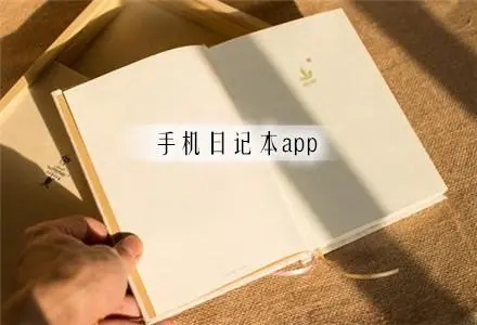 日記app軟件推薦免費