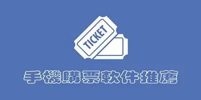 網上買票用的APP大全