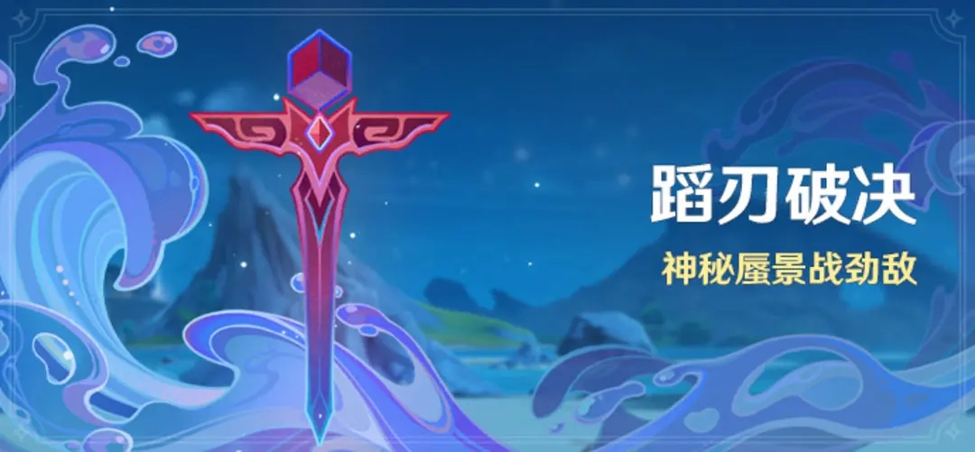 原神蹈刃破決活動介紹