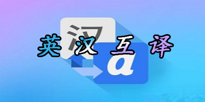 翻譯軟件下載手機版免費
