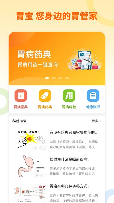 胃寶app下載-胃寶安卓版下載v1.0.0