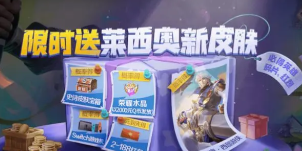 王者榮耀萊西奧新皮膚怎么獲得-王者榮耀萊西奧末日機甲/西部游俠皮膚領(lǐng)取介紹一覽