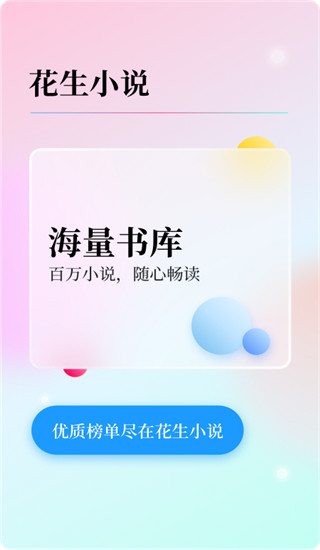 花生小說app下載-花生小說app免費閱讀下載v2.0.2