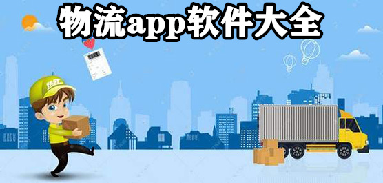 物流app軟件免費下載