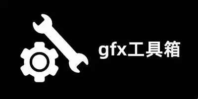 gfx工具箱畫質(zhì)助手官網(wǎng)版下載