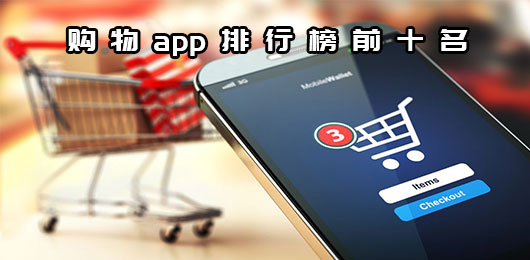國內購物app排行榜前十名