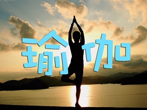 學瑜伽app推薦