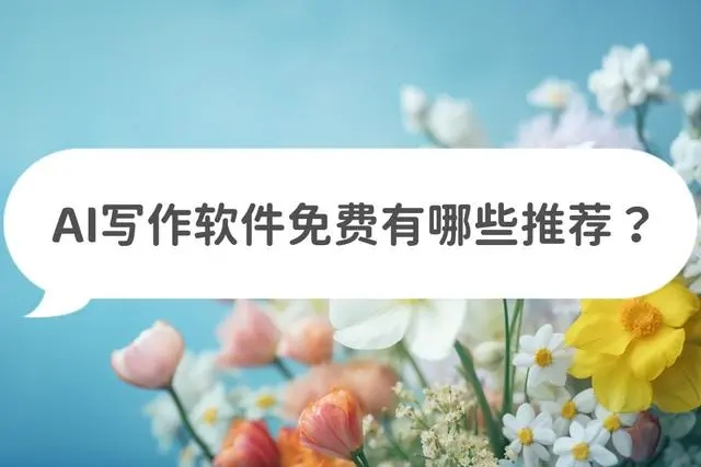 免費的人工智能寫作軟件