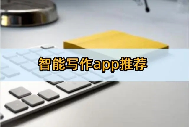 手機上的智能寫作工具推薦