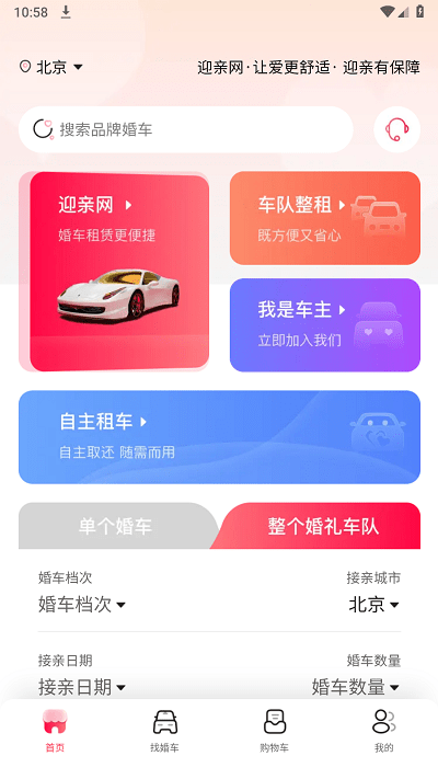 迎親網app下載-迎親網最新版下載v1.3.7