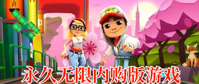 內購版游戲大全內購無限版
