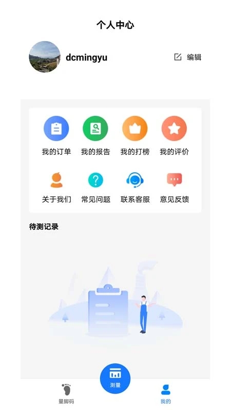 量腳碼app下載-量腳碼安卓版下載v3.5.2