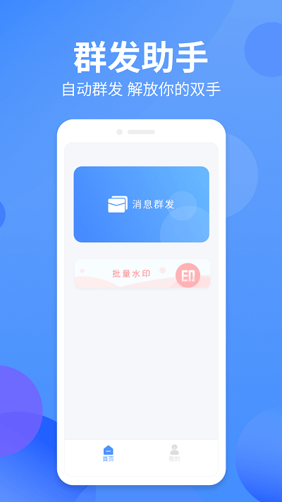 群發俠app下載-群發俠安卓版下載v1.0.7