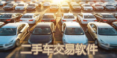 二手車交易市場(chǎng)app排行榜