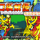 口袋妖怪傳說綠寶石