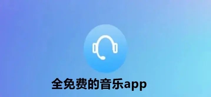 聽歌軟件全免費無會員